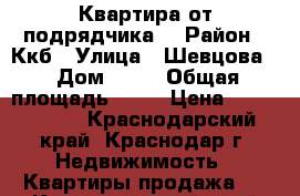 Квартира от подрядчика  › Район ­ Ккб › Улица ­ Шевцова  › Дом ­ 34 › Общая площадь ­ 38 › Цена ­ 1 102 000 - Краснодарский край, Краснодар г. Недвижимость » Квартиры продажа   . Краснодарский край,Краснодар г.